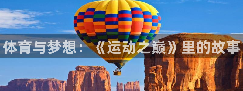 bsports官网 必一运动：体育与梦想：《运动之巅》里的故事