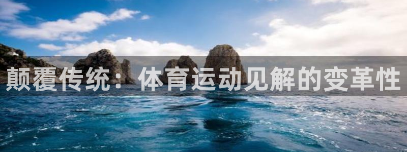 必一运动官网：颠覆传统：体育运动见解的变革性