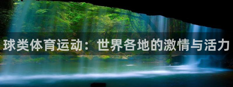 bsports必一运动：球类体育运动：世界各地的激情与活力