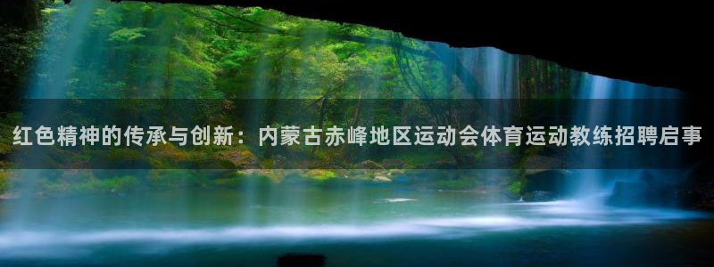 必一运动体育：红色精神的传承与创新：内蒙古赤峰地区运动会体育运动教练招聘启事